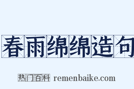 春雨绵绵造句是什么意思的图片